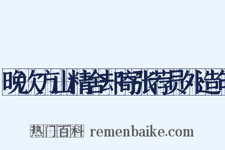 晚次方山精舍却寄张荐员外造句是什么意思的图片